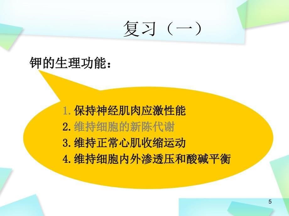 2018全院业务学习(低钾高钾血症的护理)PPT演示课件_第5页