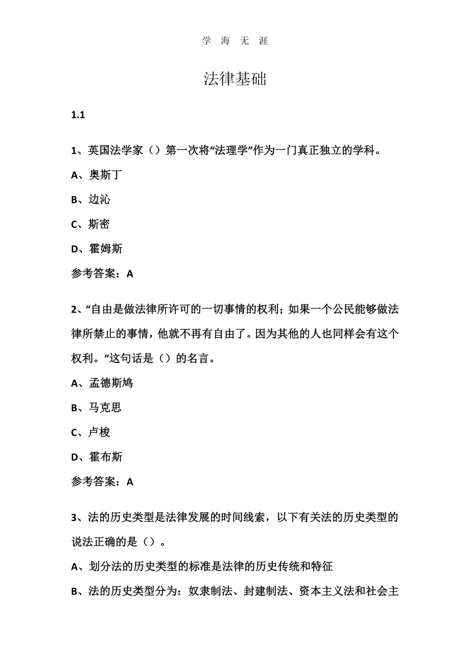 尔雅学习通答案法律基础（11号）.pdf_第1页