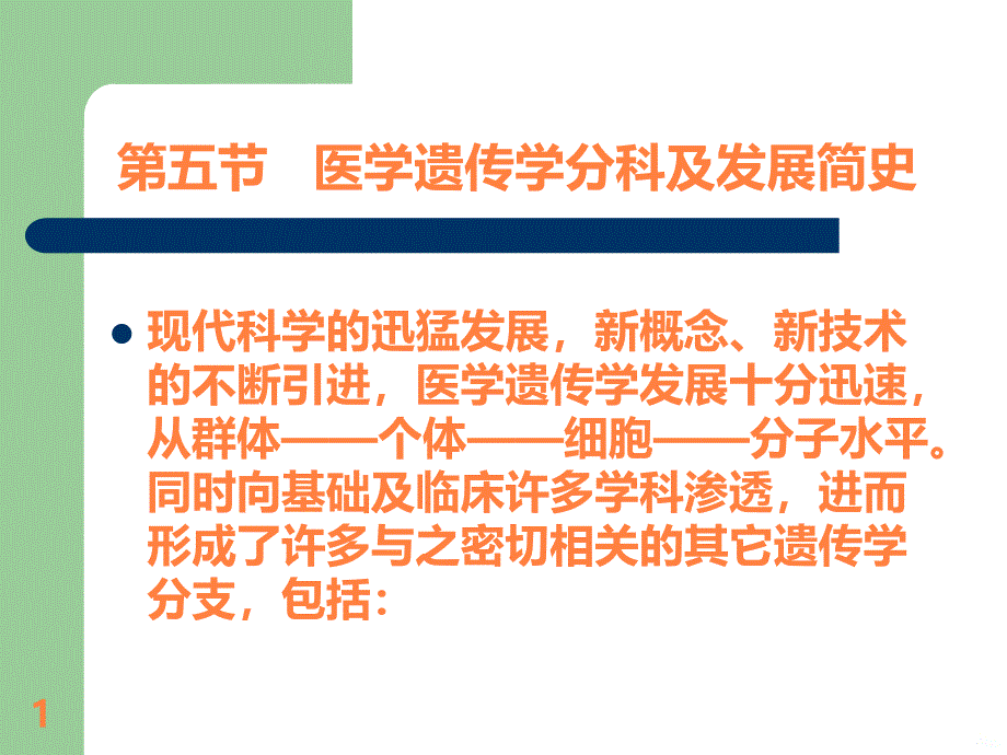 学习课件第一章医学遗传学概论—遗传学在医学中的作用ppt课件_第1页