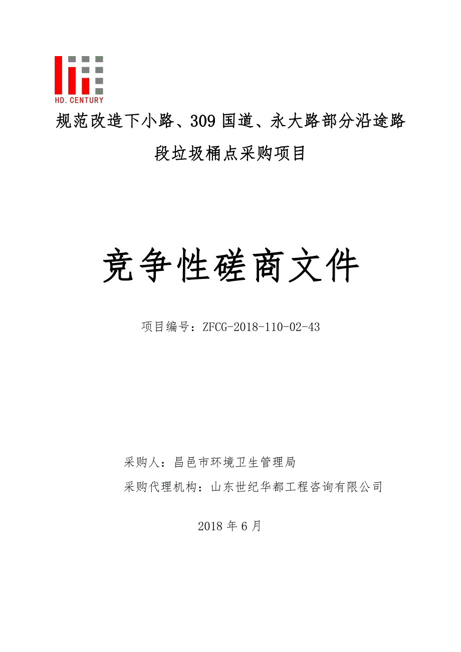 规范改造下小路、309国道、永大路部分沿途路段垃圾桶点采购项目招标文件_第1页