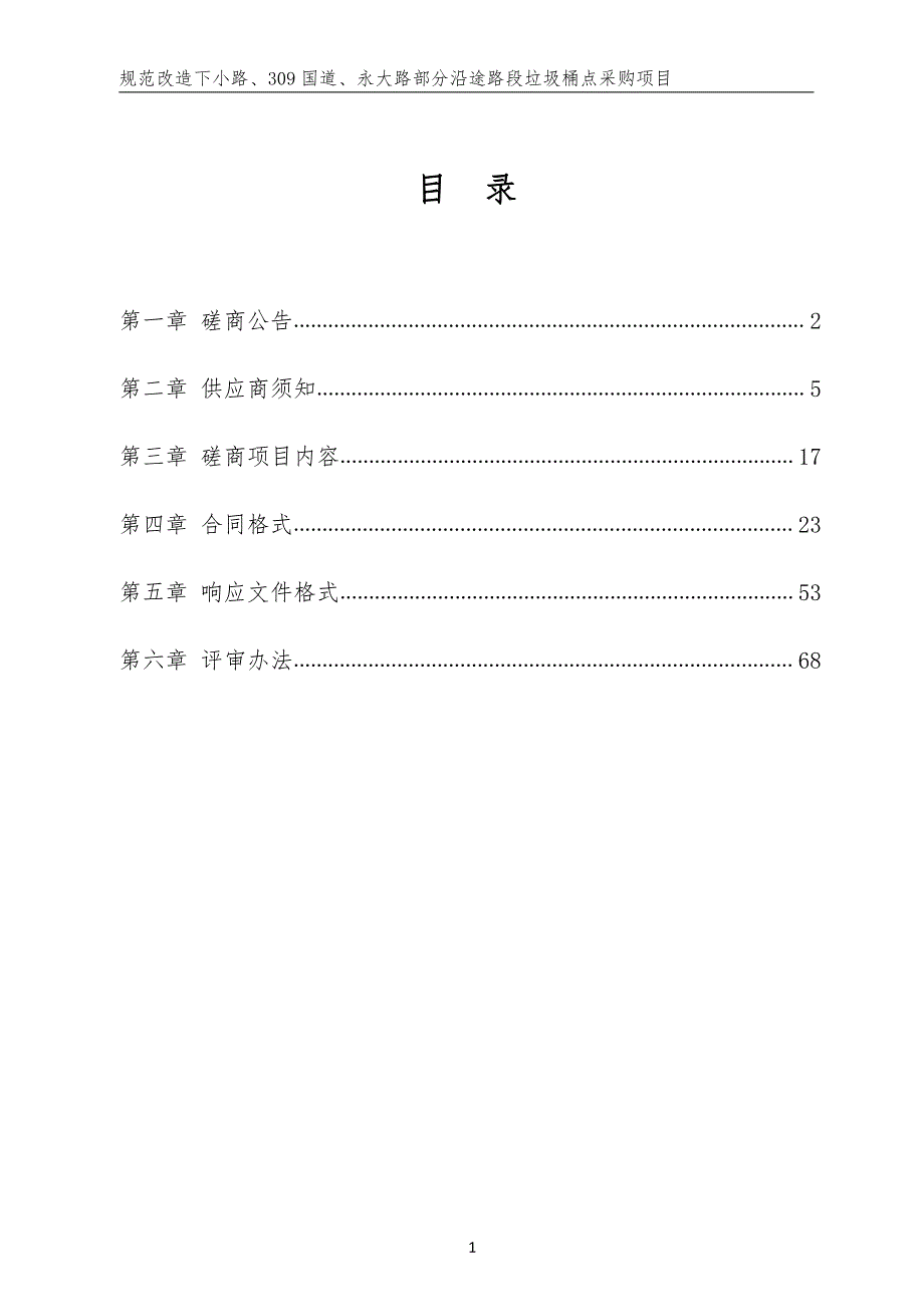 规范改造下小路、309国道、永大路部分沿途路段垃圾桶点采购项目招标文件_第2页