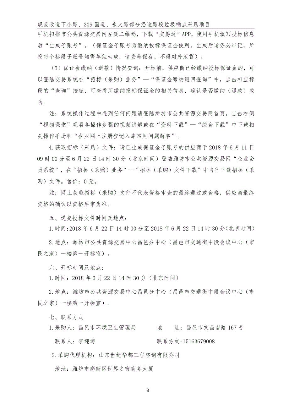 规范改造下小路、309国道、永大路部分沿途路段垃圾桶点采购项目招标文件_第4页