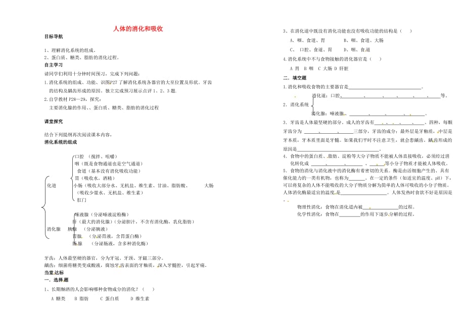 甘肃省白银市会宁县太平中学七年级生物下册 4.9.2 人体的消化和吸收学案（无答案）（新版）苏教版_第1页