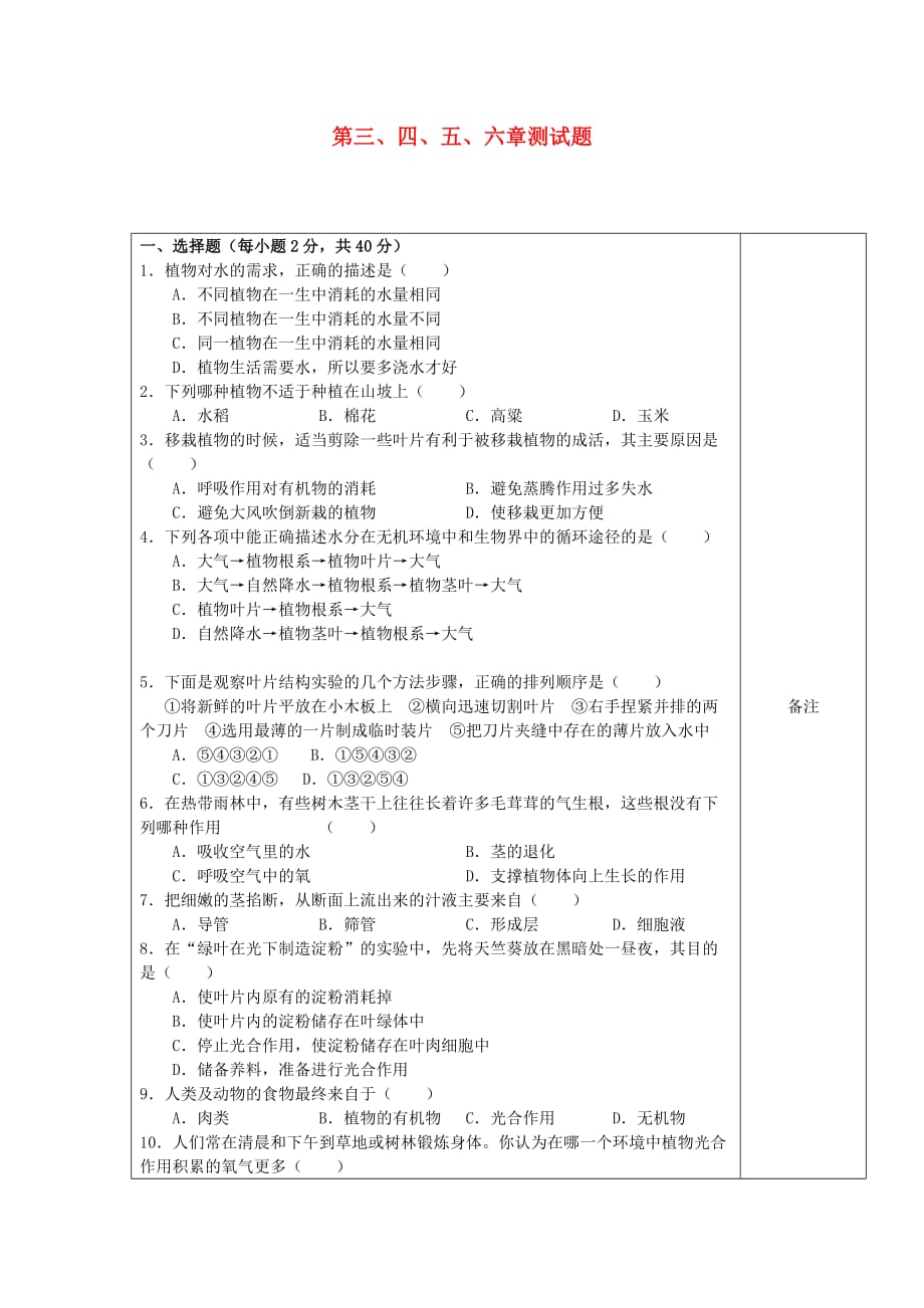 海南省海口市第十四中学七年级生物上册 第三、四、五、六章测试题（无答案） 新人教版_第1页
