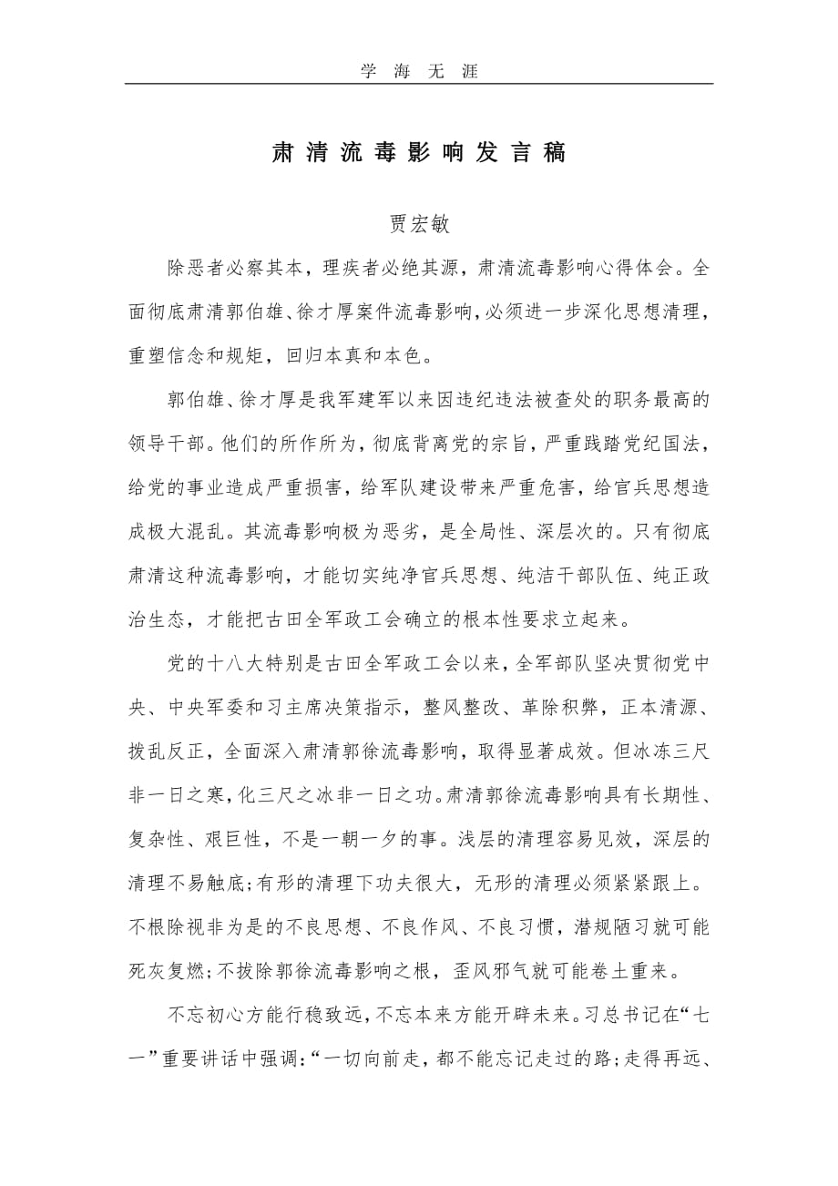 肃清流毒影响发言稿 心得体会（11号）.pdf_第1页