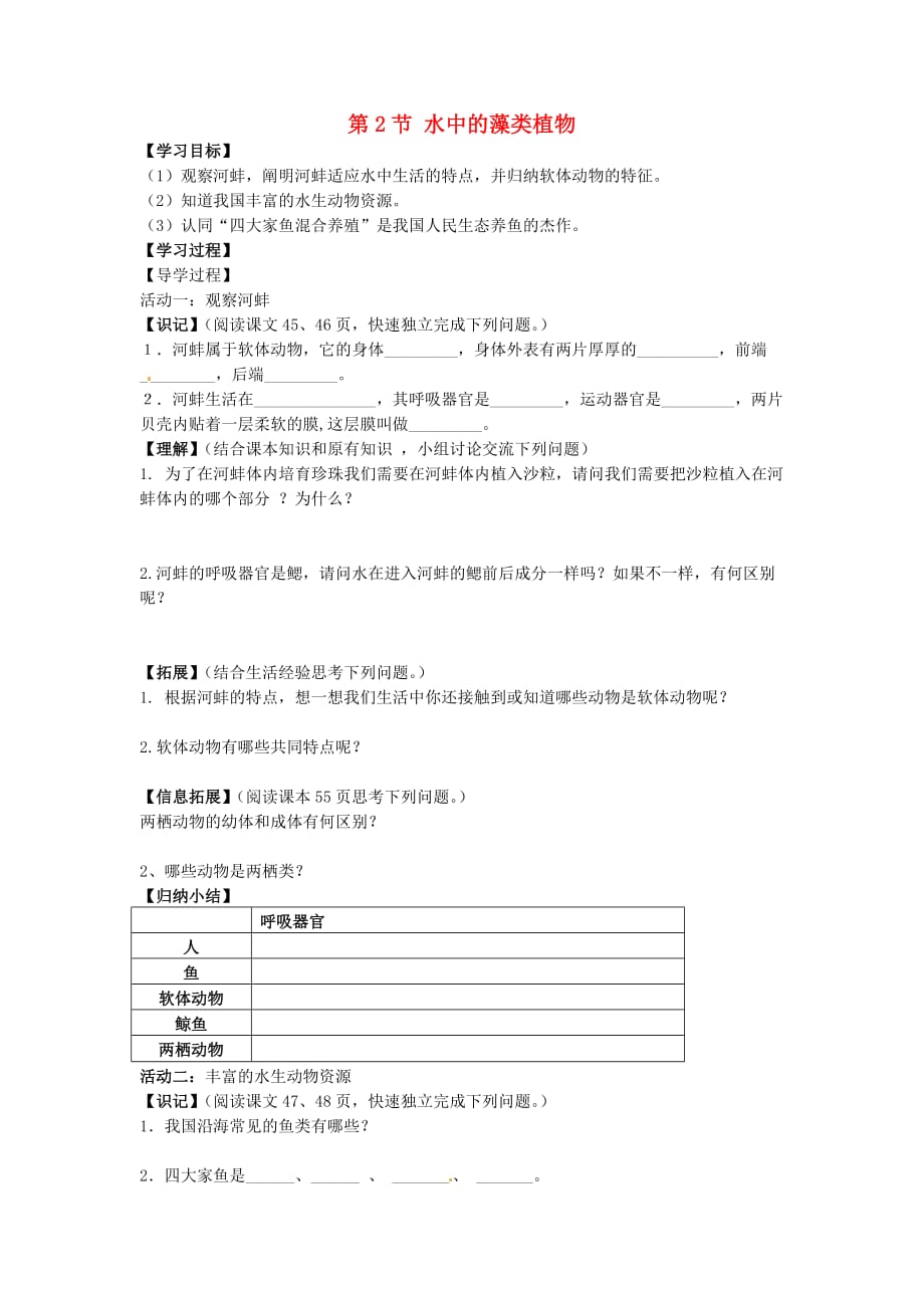 江苏省铜山区清华中学七年级生物下册 第10章 第2节 水中的藻类植物学案1（无答案） 苏科版_第1页