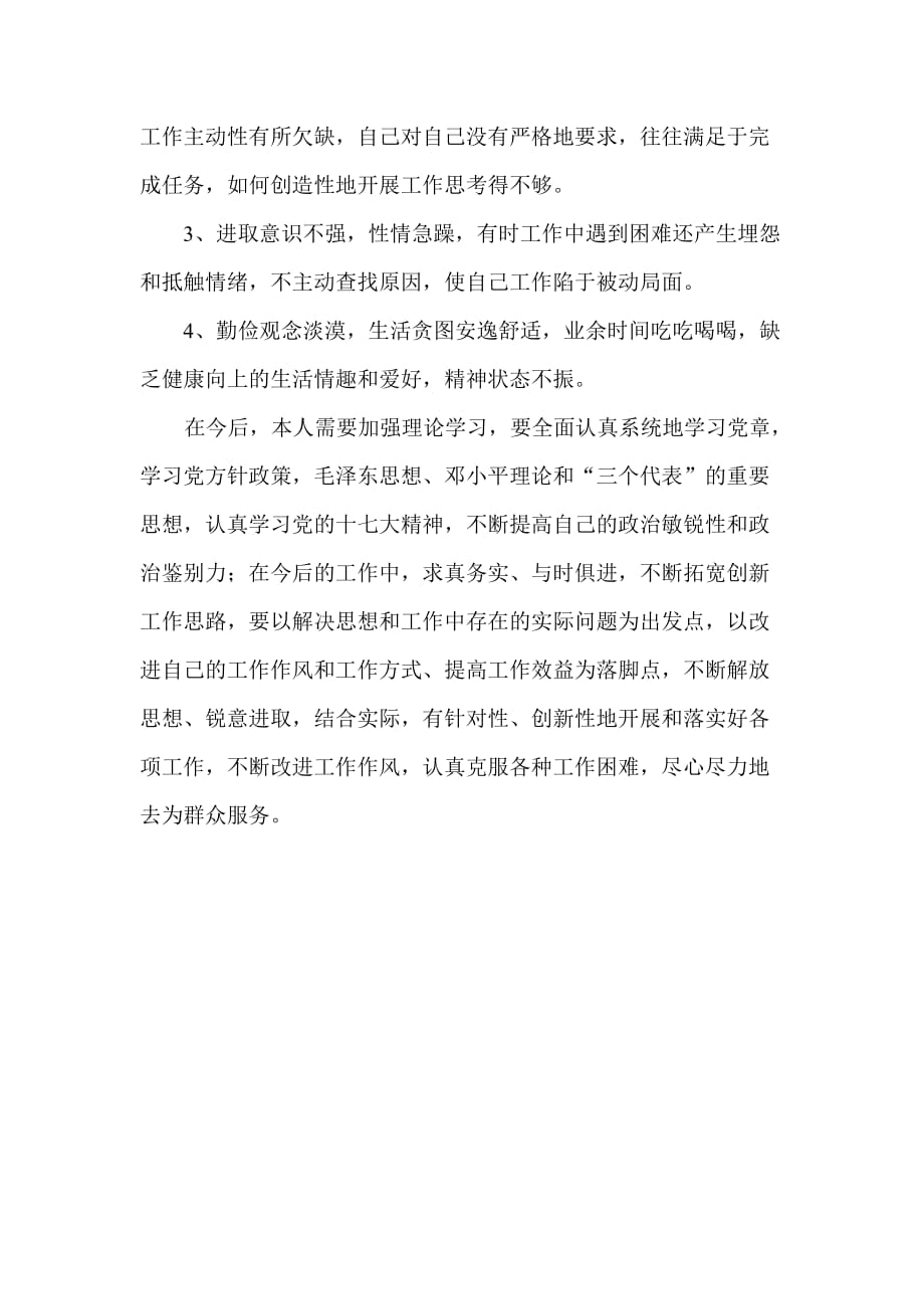 个人言行反思和自查报告.doc_第2页