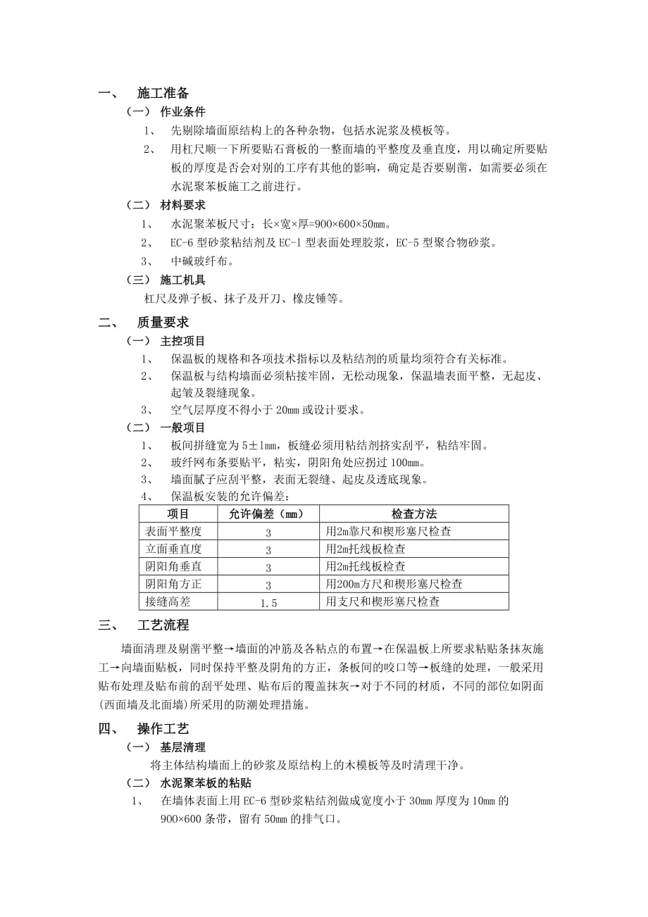 06外墙内保温工程-水泥聚苯板外墙内保温-技术交底_第1页