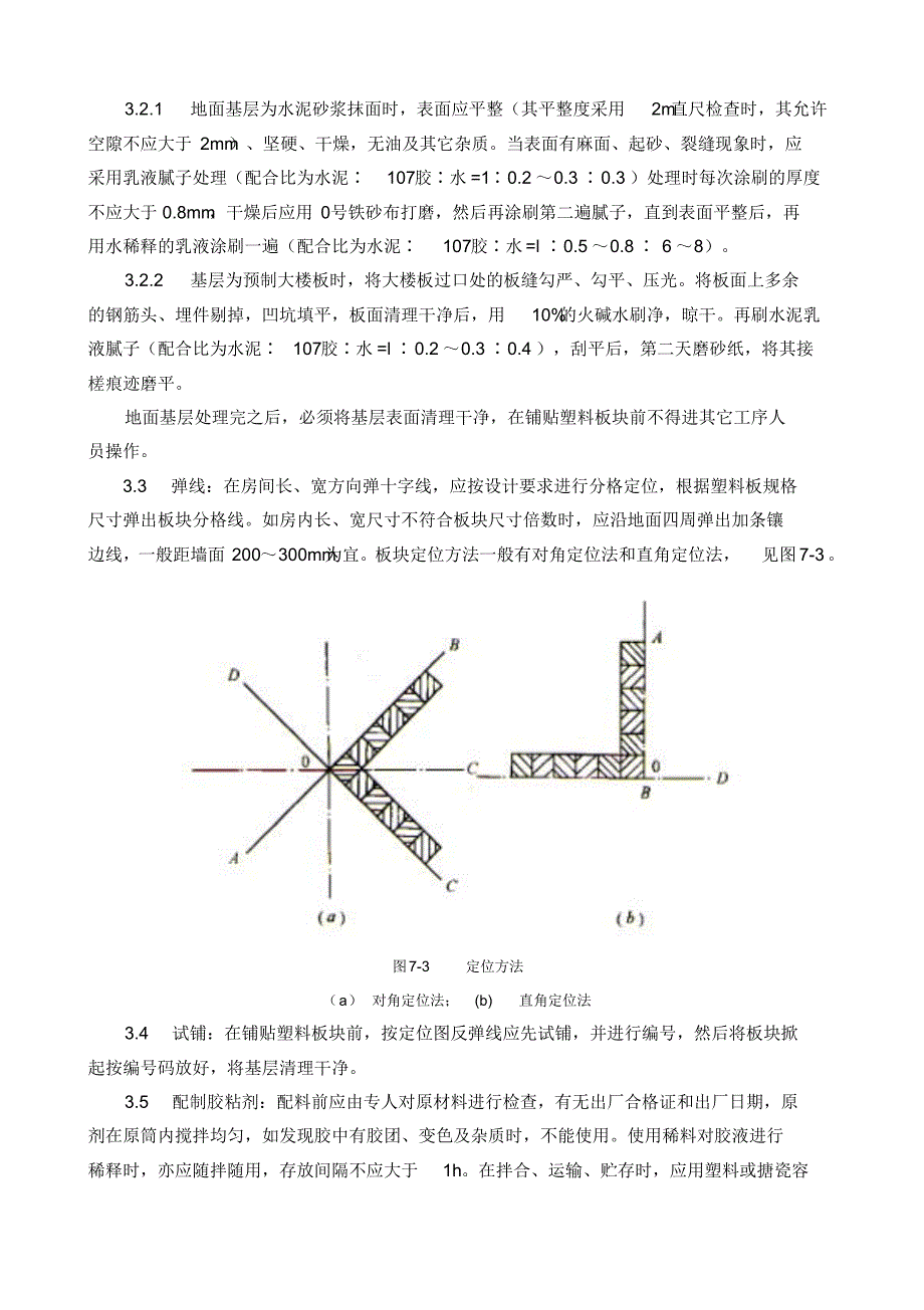 (GY709-1996)塑料板地面施工工艺标准 .pdf_第2页