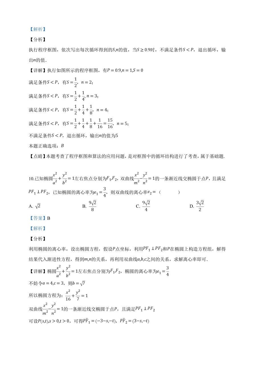 西藏山南二中2019届高三下学期第一次高考模拟考试数学（理）试卷（含解析）.doc_第5页