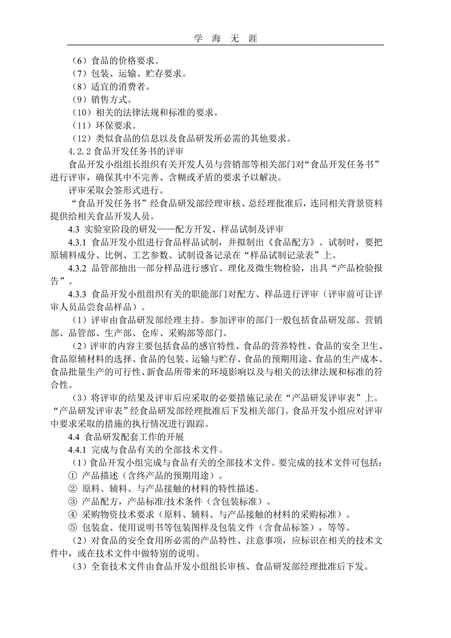 食品研发控制程序文件（11号）.pdf_第2页