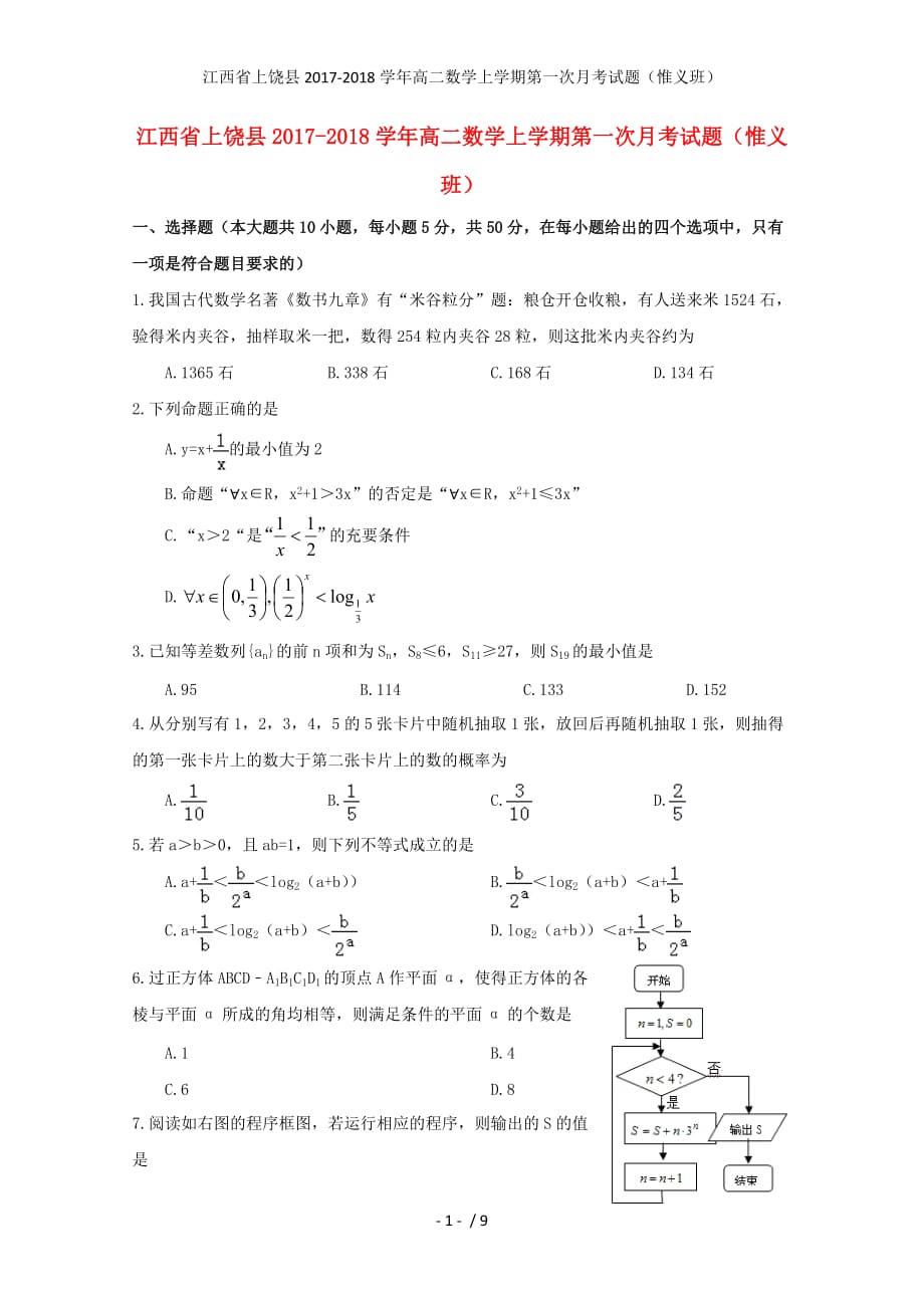 江西省上饶县高二数学上学期第一次月考试题（惟义班）_第1页