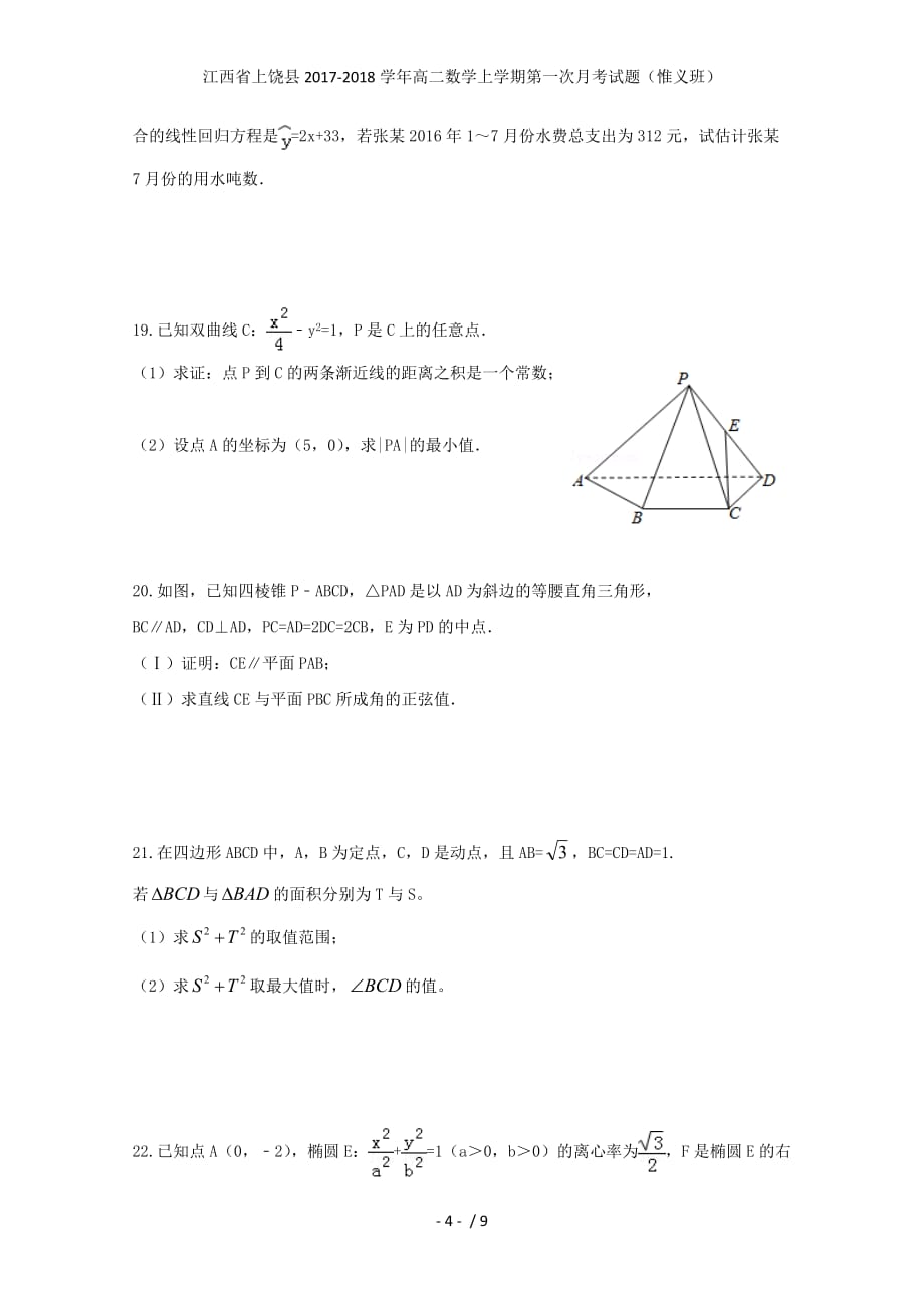 江西省上饶县高二数学上学期第一次月考试题（惟义班）_第4页