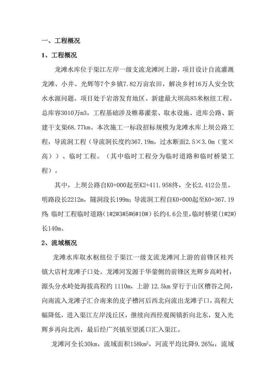 防洪度汛专项工程施工组织设计方案_第1页