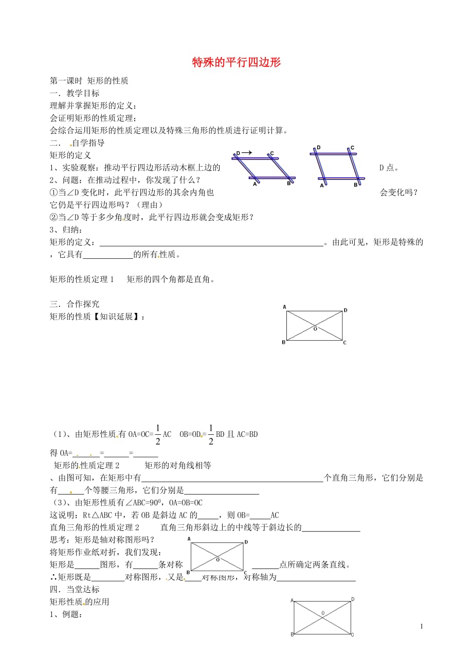 山东省单县希望初级中学八年级数学下册6.3矩形的性质（第1课时）学案（无答案）（新版）青岛版_第1页