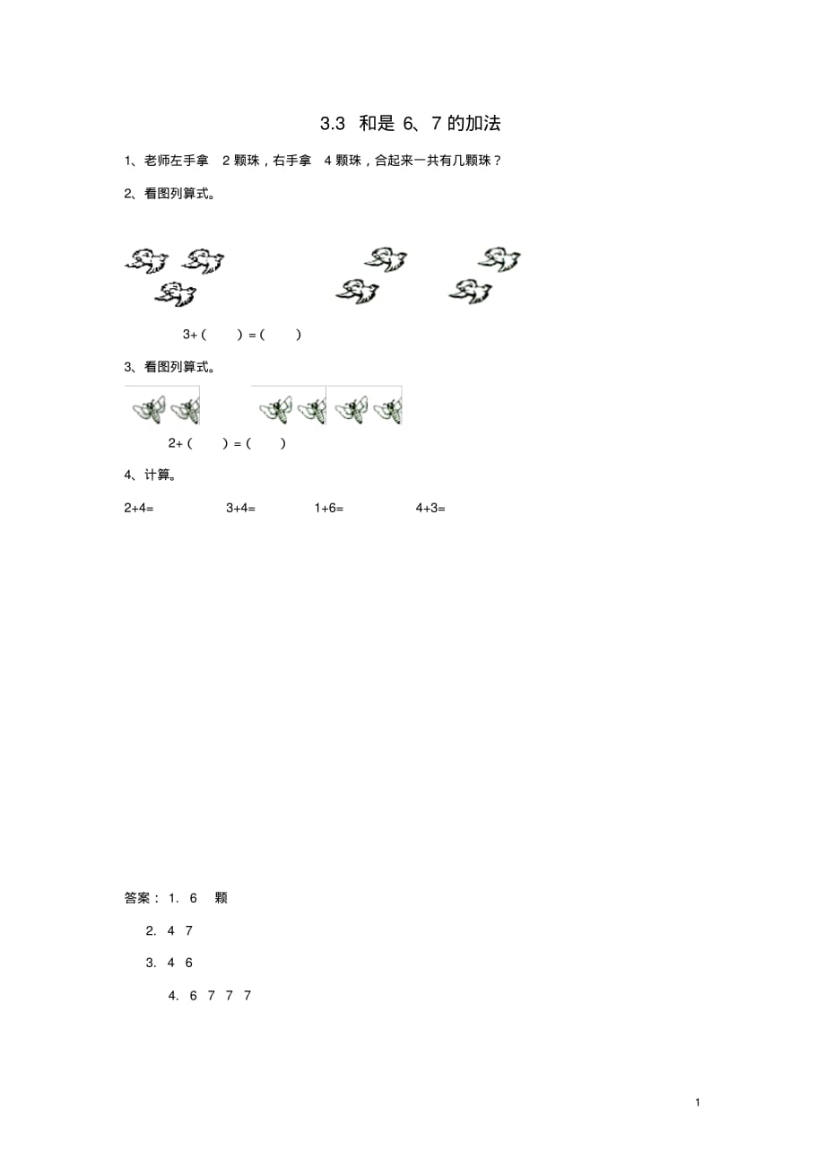 一年级数学上册三走进花果山—10以内数的加减法3.3和是6、7的加法同步练习青岛版六三制 .pdf_第1页