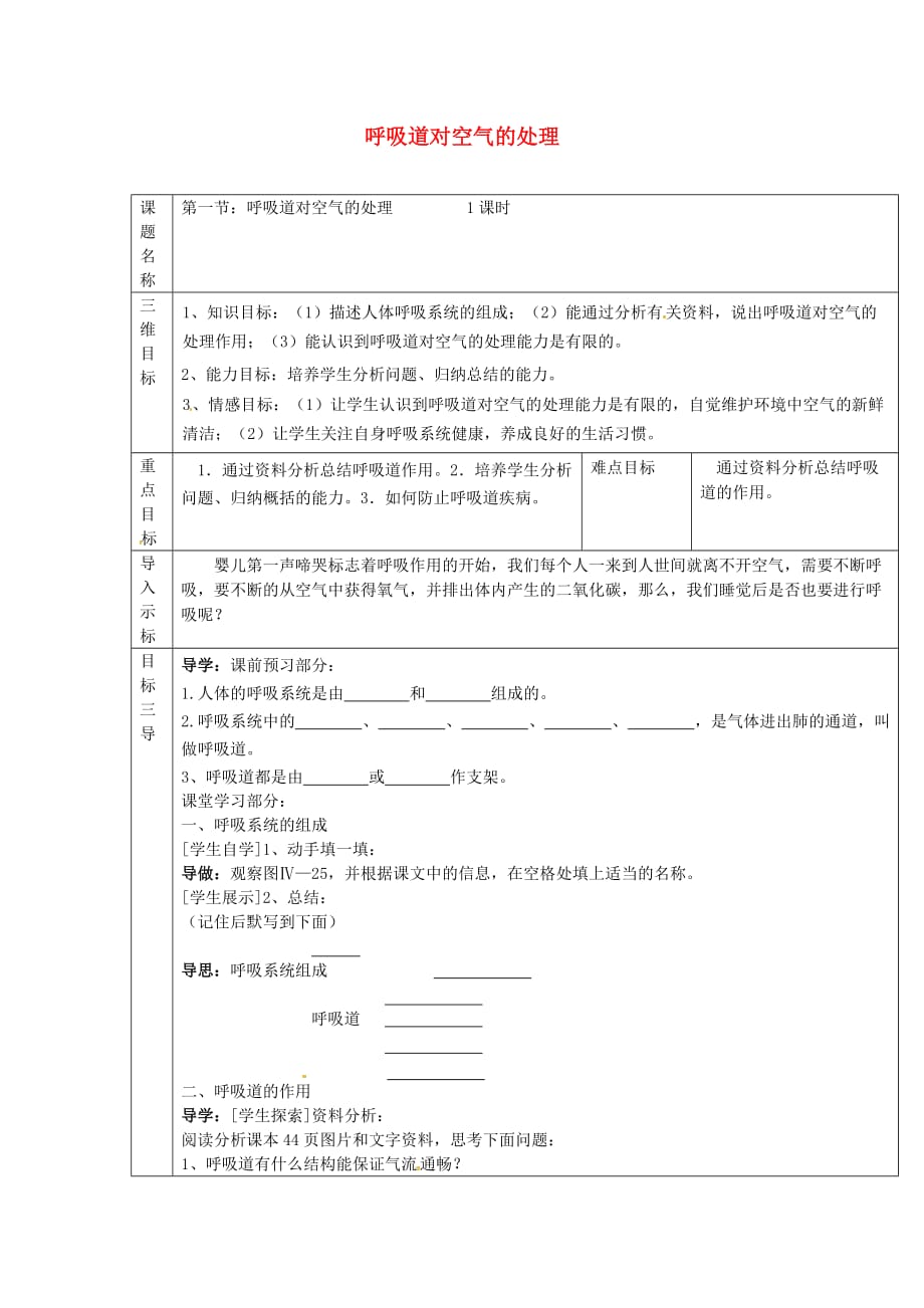 校七年级生物下册 4.3.1 呼吸道对空气的处理导学案（无答案）（新版）新人教版_第1页