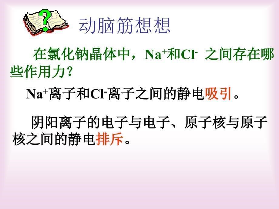 高中化学 《化学键》课件 旧人教版.ppt_第5页