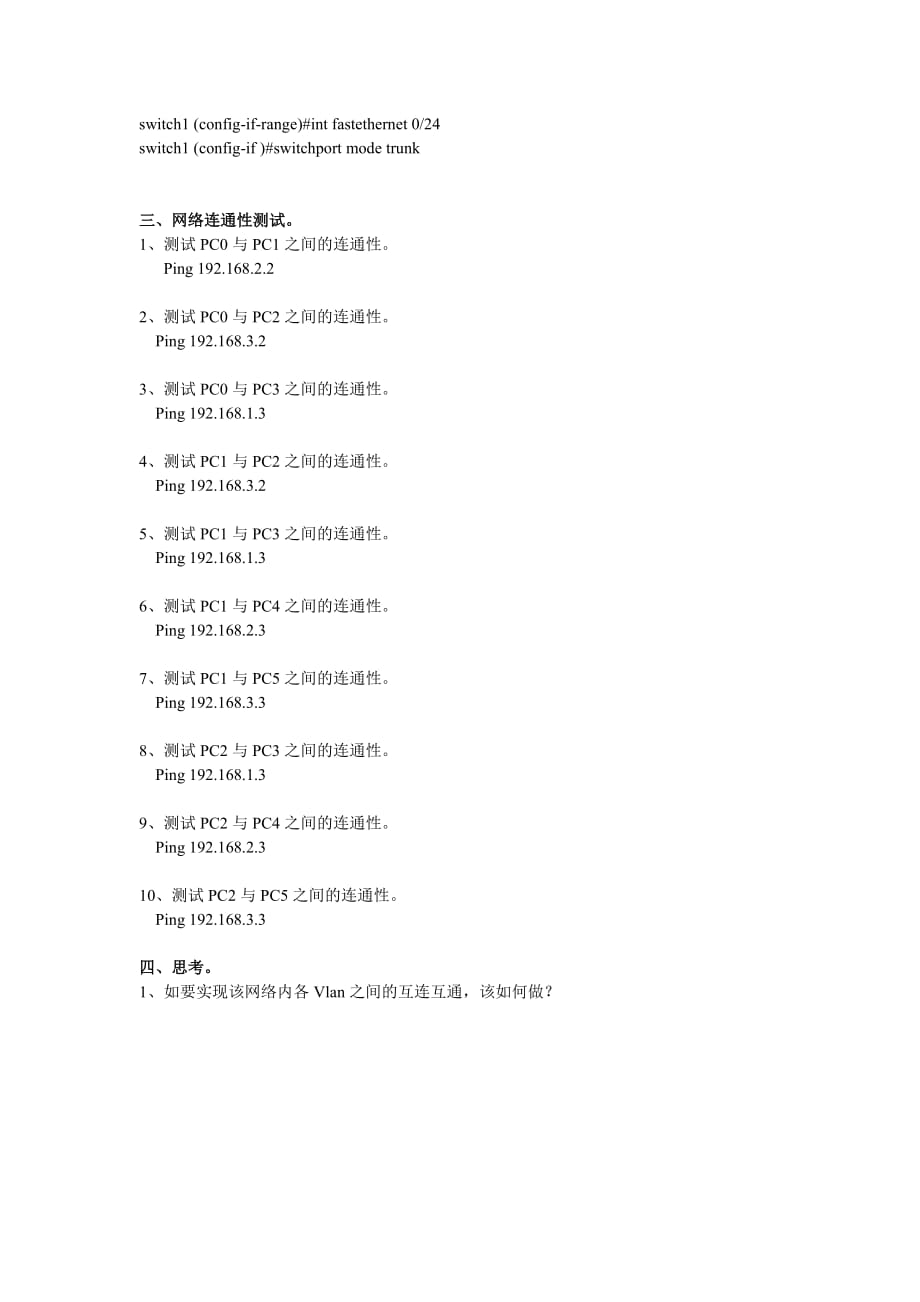 在多台交换机上实现Vlan的划分.doc_第3页