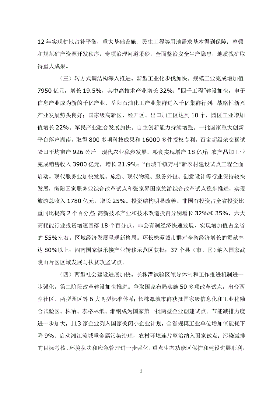 2012湖南政府工作报告.doc_第2页