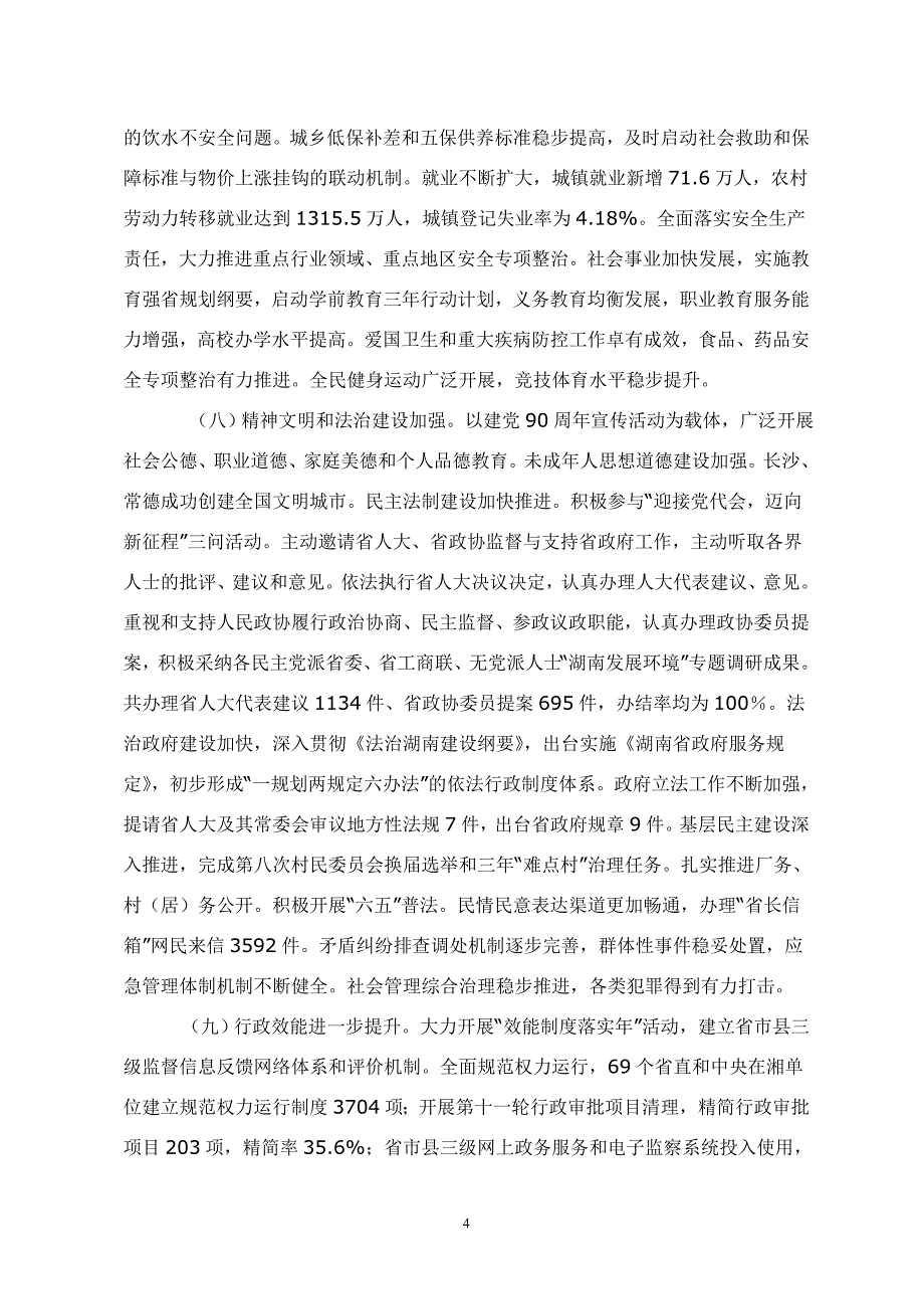 2012湖南政府工作报告.doc_第4页
