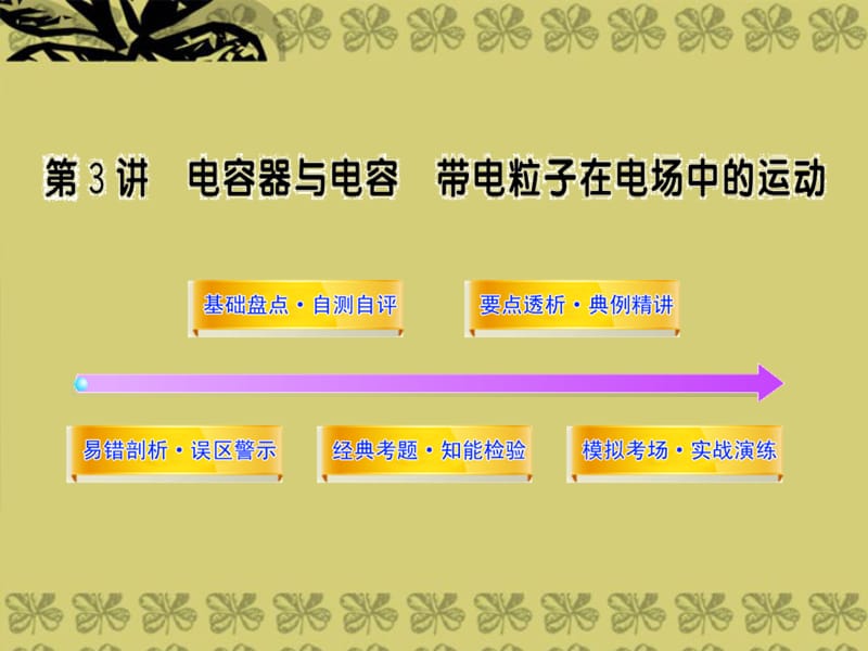 天津市武清区杨村第四中学高三物理 63电容器与电容、带电粒子在电场中的运动复习课件.ppt_第1页