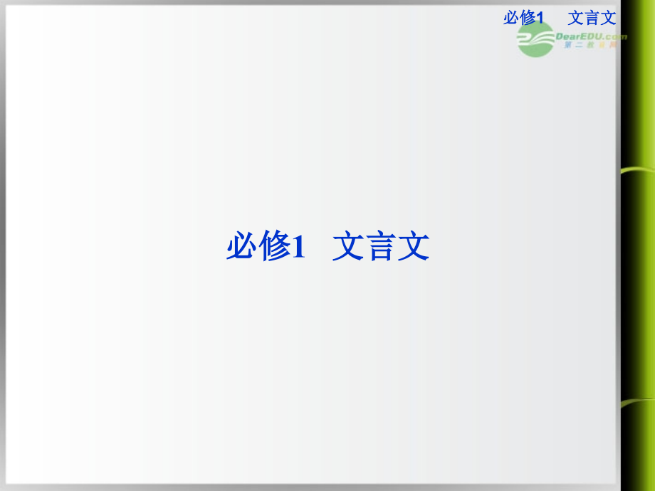 【优化方案】2013高考语文一轮复习 文言文课件 新人教版必修1（安徽专用）.ppt_第1页