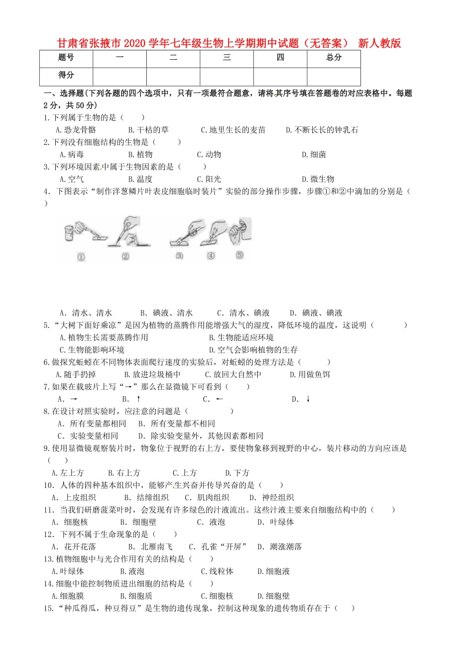 甘肃省张掖市2020学年七年级生物上学期期中试题（无答案） 新人教版_第1页