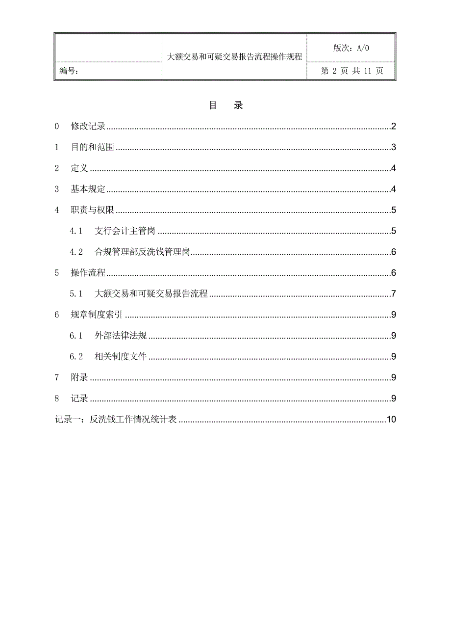 XX行大额交易和可疑交易报告流程.doc_第2页