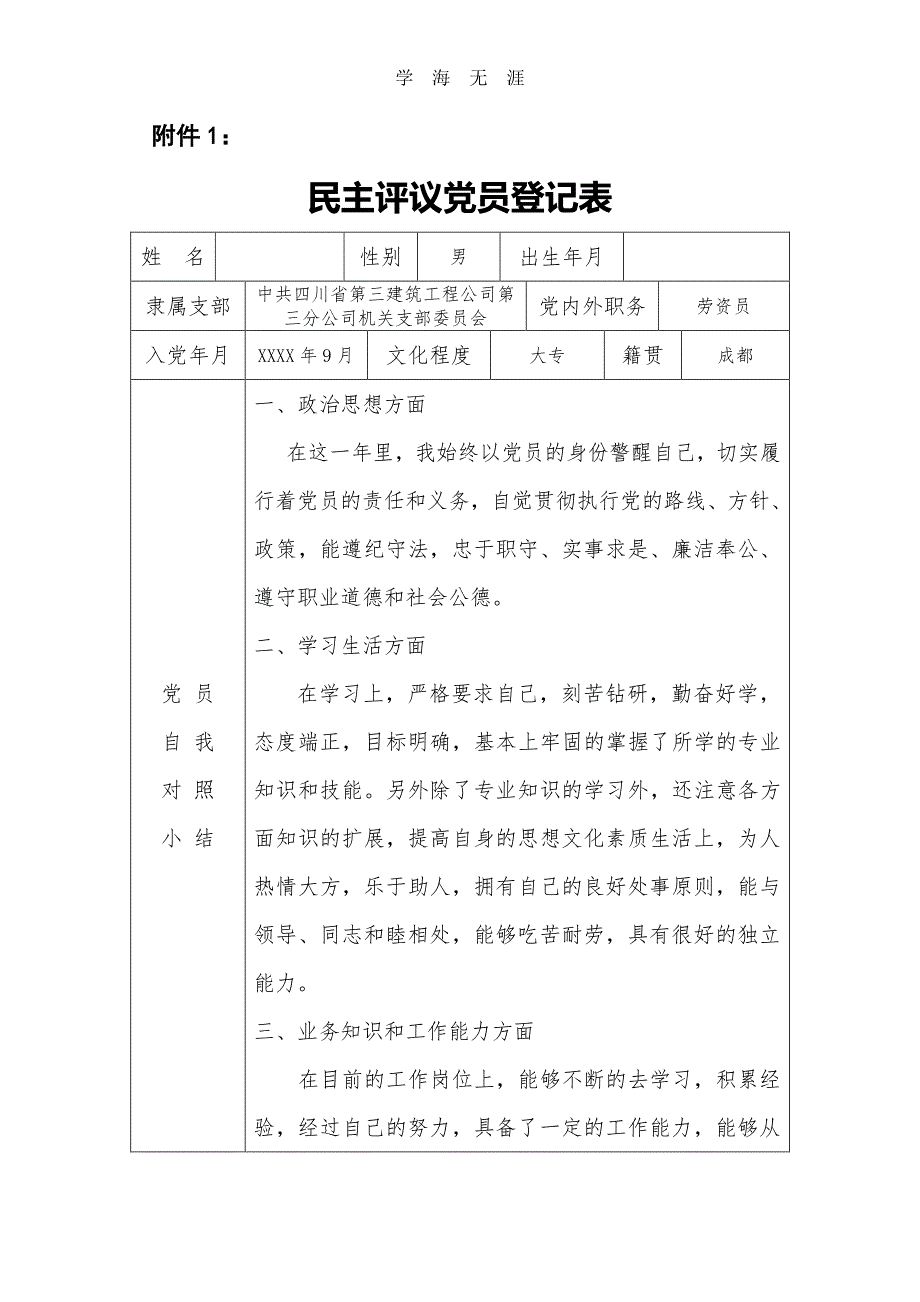 党支部党员民主评议登记表(内容全)（11号）.pdf_第1页