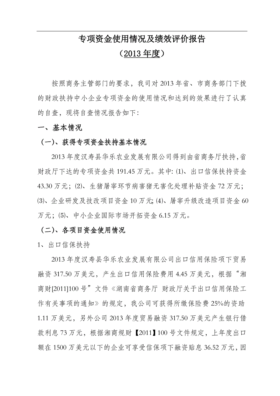 专项资金使用情况及绩效评价报告-Microsoft-Word-文档.doc_第1页