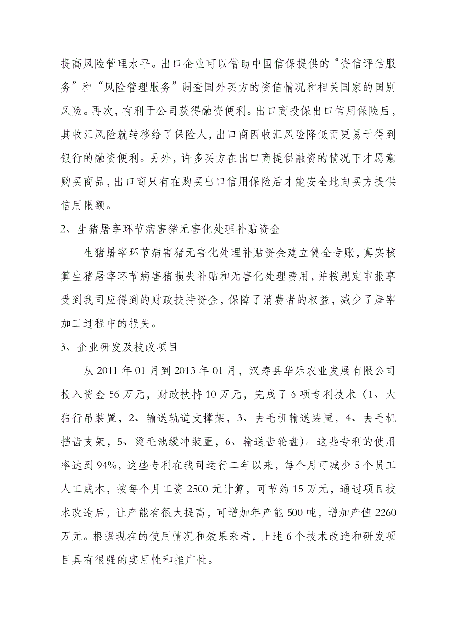 专项资金使用情况及绩效评价报告-Microsoft-Word-文档.doc_第4页