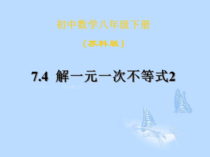 江苏省赣榆县赣马第二中学八年级数学下册《7.4解一元一次不等式（2）》课件 苏科版.ppt_第1页