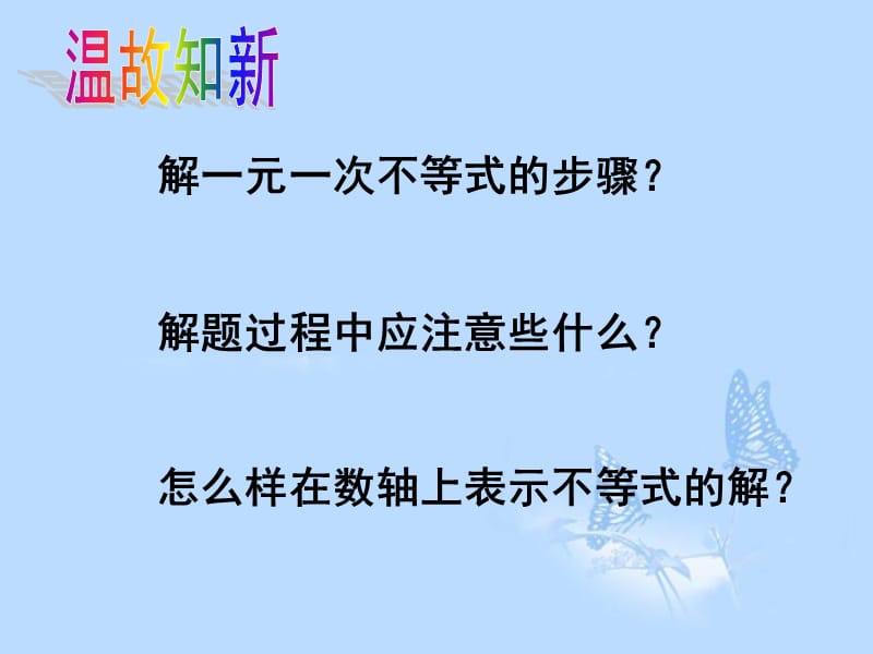 江苏省赣榆县赣马第二中学八年级数学下册《7.4解一元一次不等式（2）》课件 苏科版.ppt_第2页