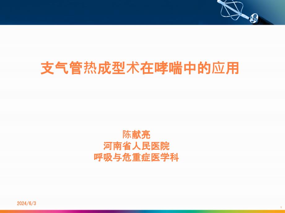 支气管热成型治疗PPT课件_第1页