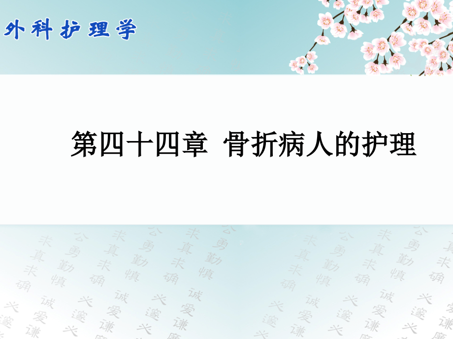 学习课件第四十四章_骨折病人的护理ppt课件_第1页