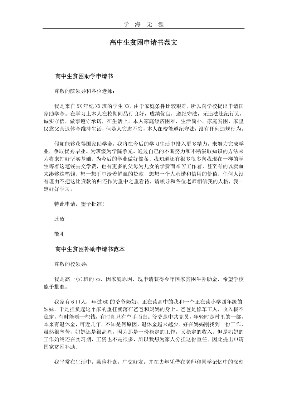 高中生贫困申请书范文（11号）.pdf_第1页