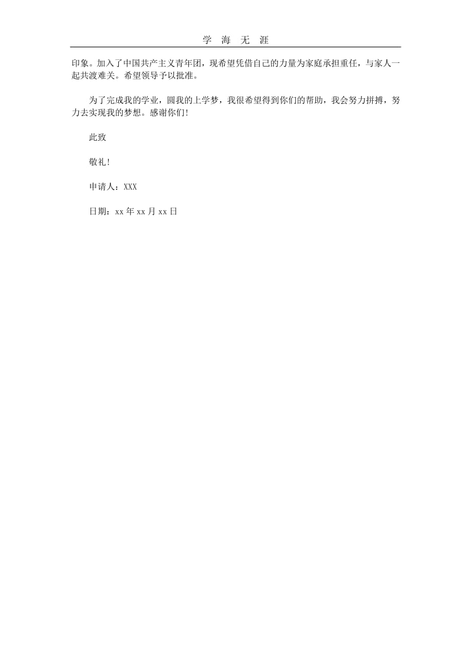 高中生贫困申请书范文（11号）.pdf_第2页