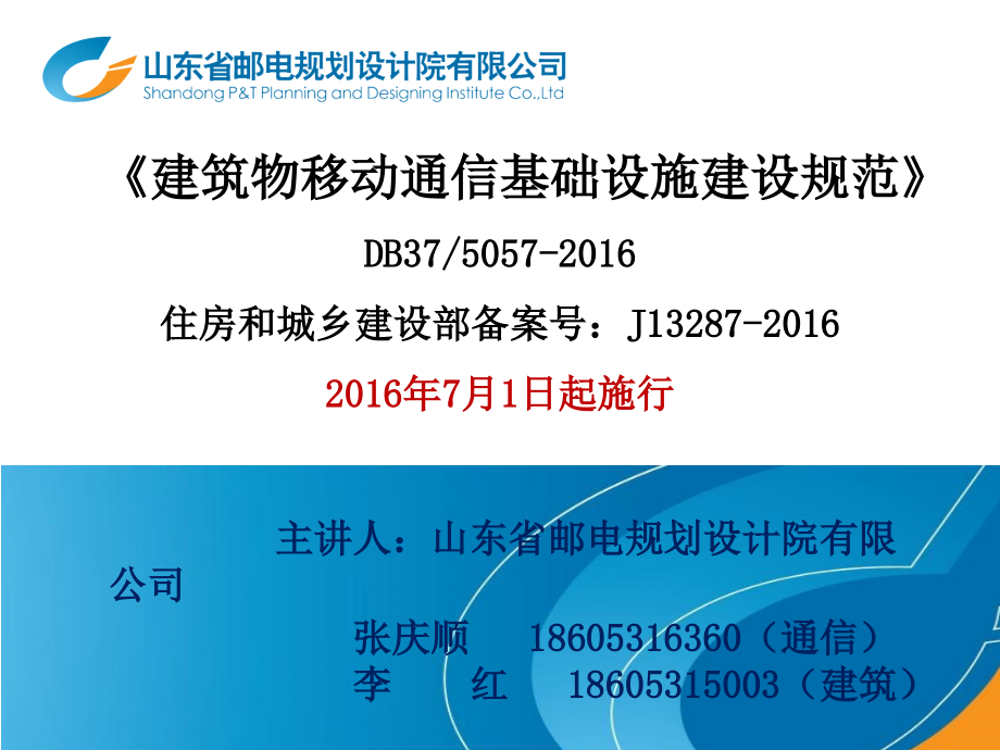 建筑物移动通信基础设施建设规范宣贯材料全2016_第2页