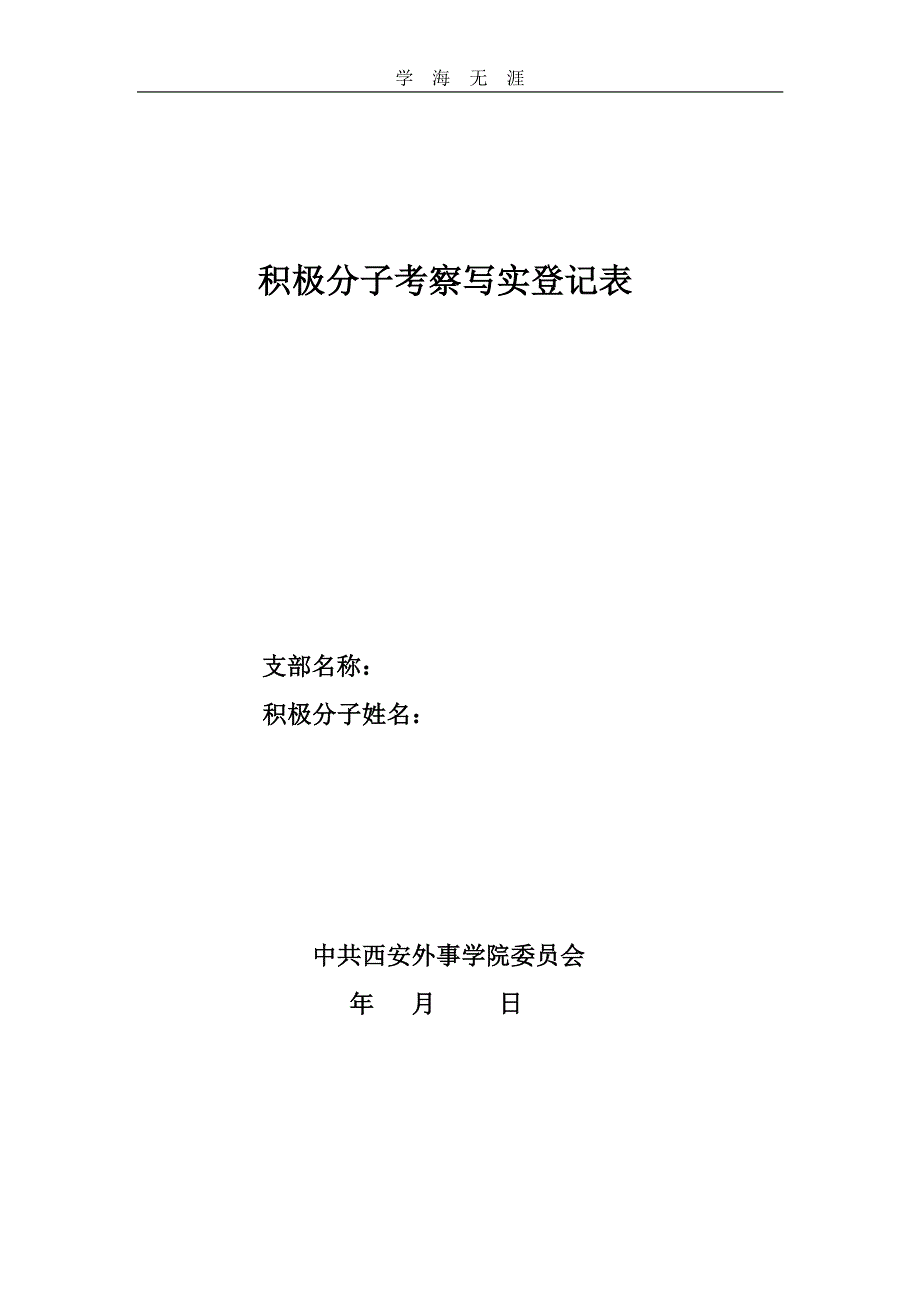 入党积极分子考察写实登记表模板（11号）.pdf_第1页