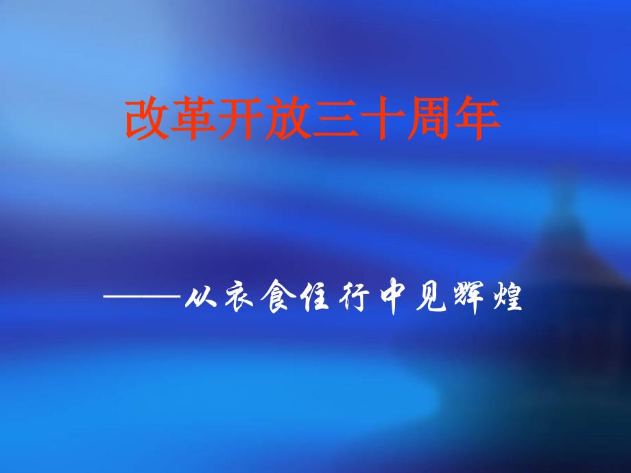 形势与政策 改革开放三十周年(从衣食住行中见辉煌).ppt_第3页