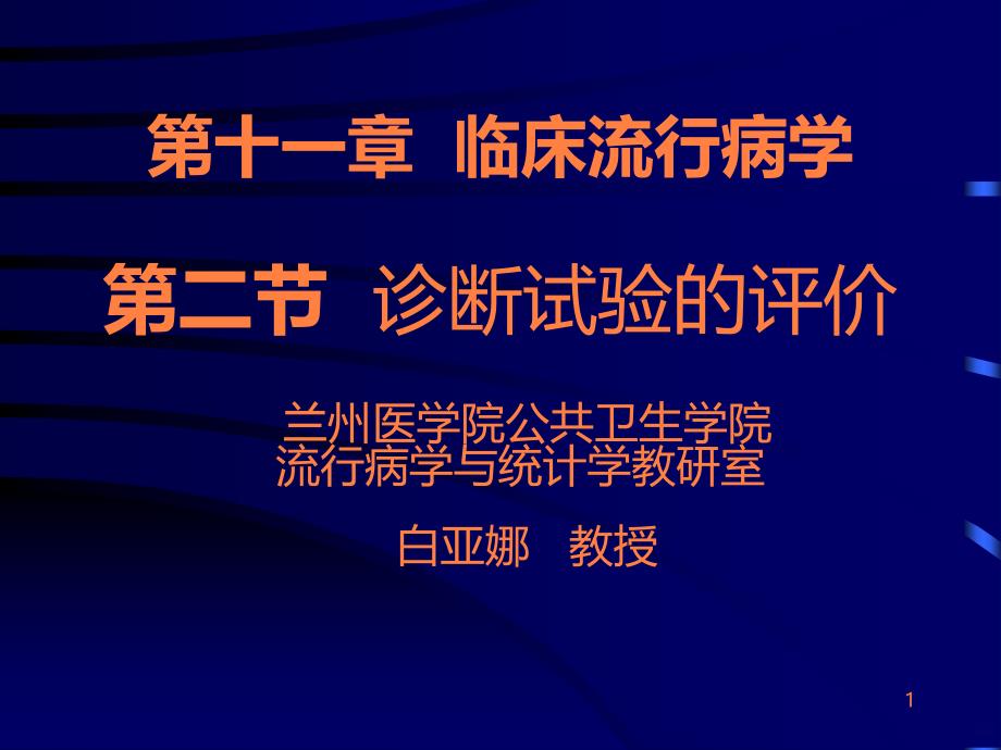 学习课件第六章诊断试验的研究与评价兰州医学院公共卫生学院流行病学与统计学ppt课件_第1页