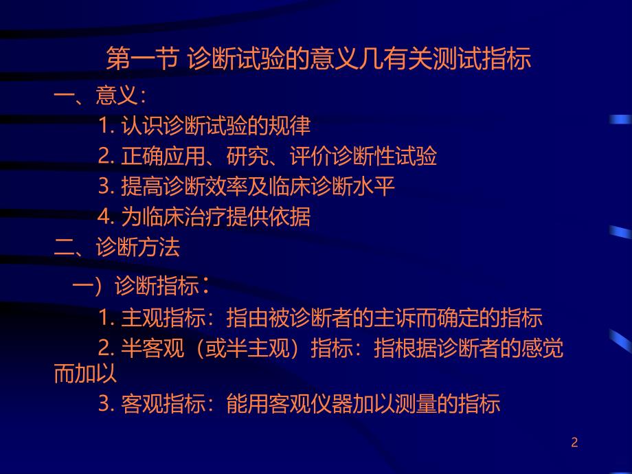 学习课件第六章诊断试验的研究与评价兰州医学院公共卫生学院流行病学与统计学ppt课件_第2页