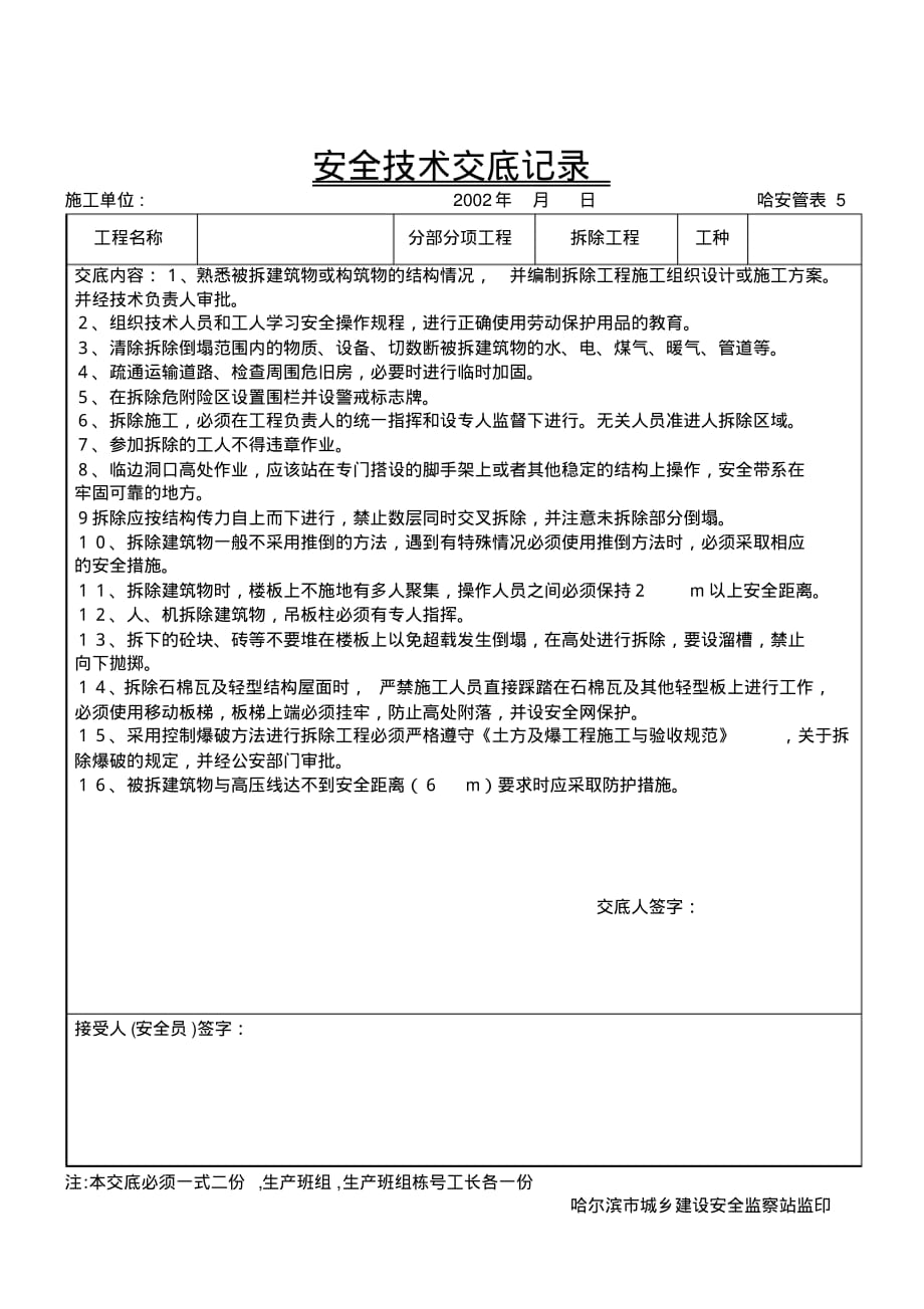 拆除工程技术交底 .pdf_第1页