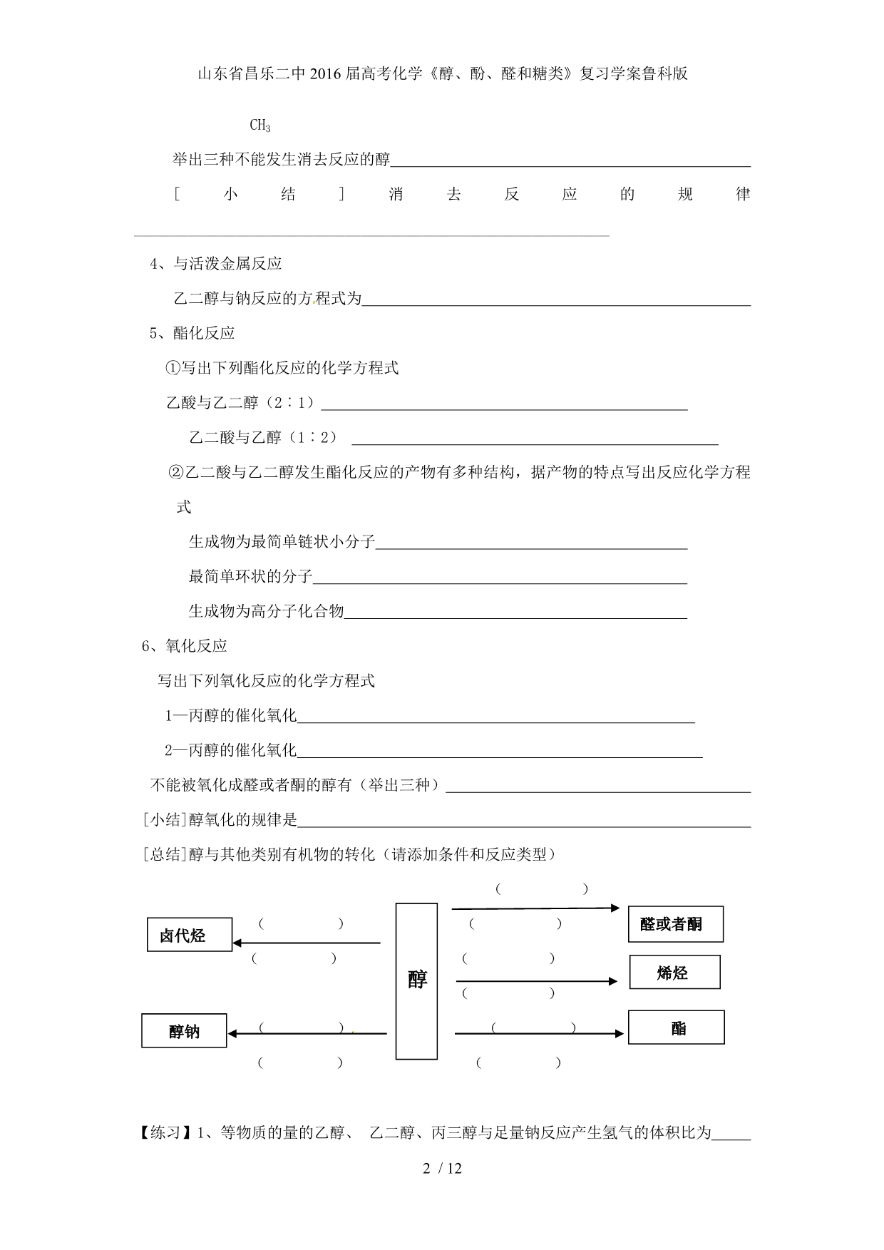 山东省高考化学《醇、酚、醛和糖类》复习学案鲁科版_第2页