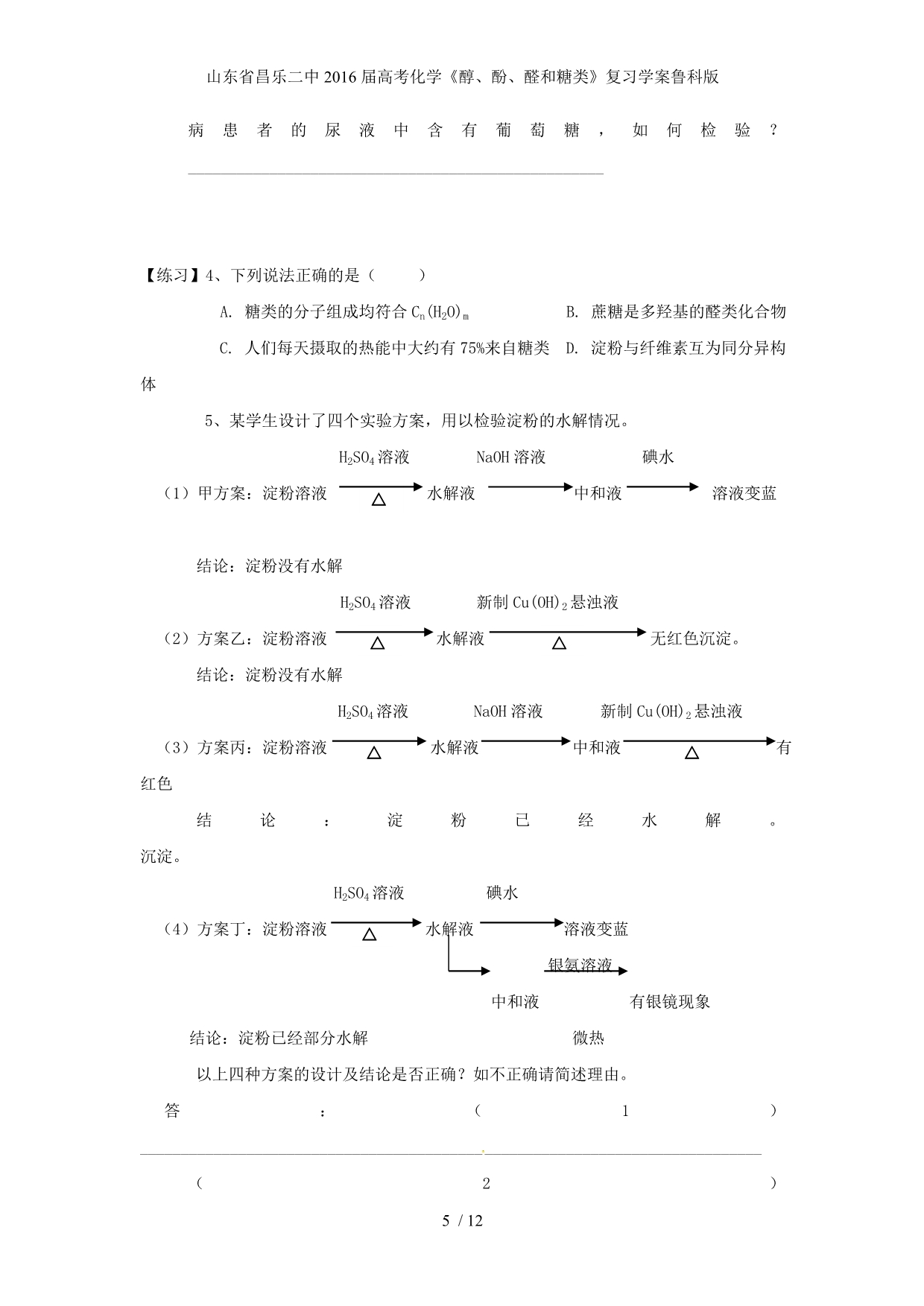 山东省高考化学《醇、酚、醛和糖类》复习学案鲁科版_第5页