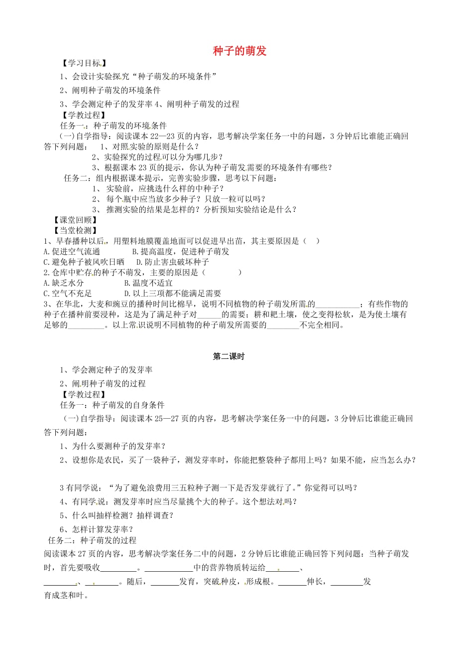 湖北省武汉市蔡甸区张湾街柏林中学七年级生物下册 3.2.1 种子的萌发导学案（无答案） 鲁科版_第1页