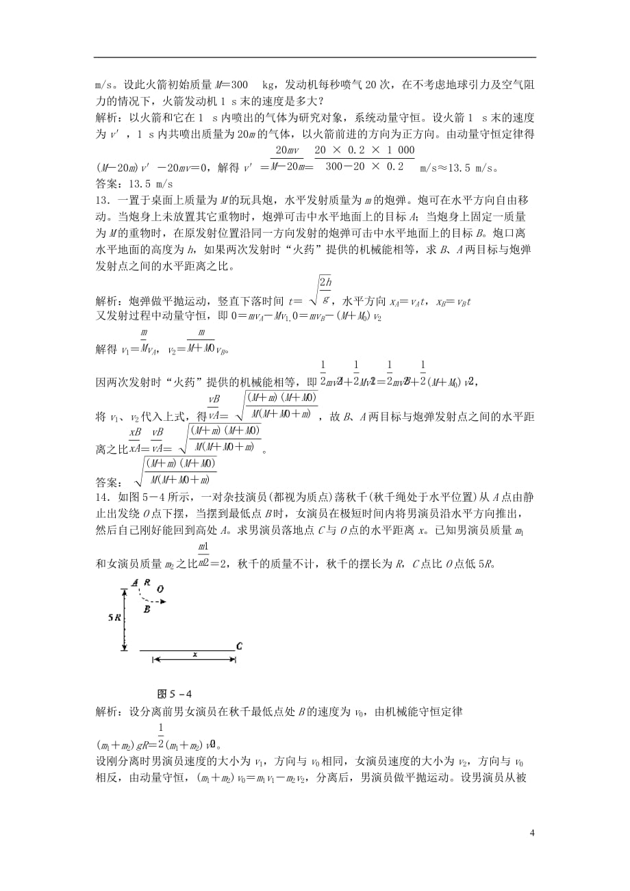 山东省成武一中高中物理16.5反冲运动火箭课时作业（含解析）新人教版选修3-5_第4页