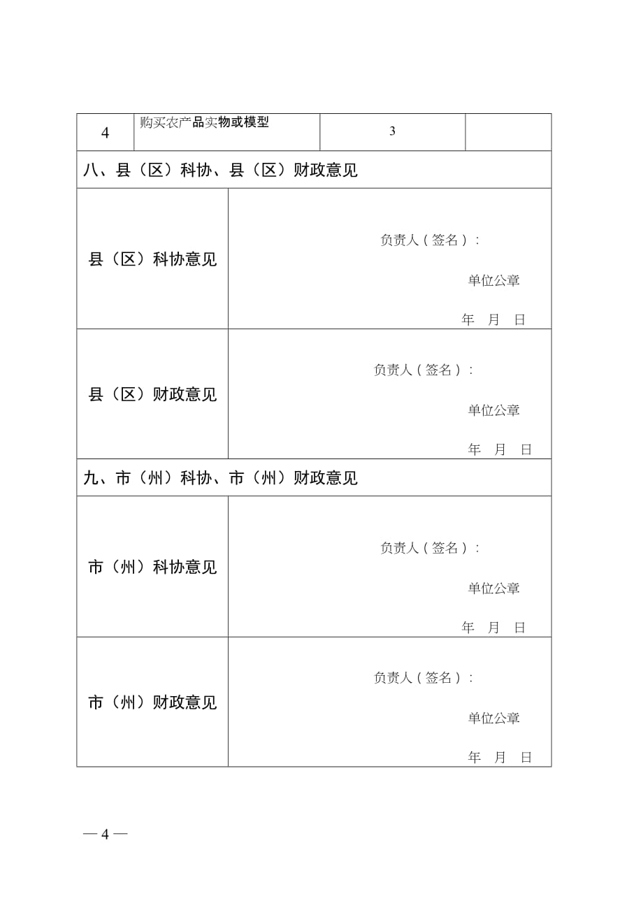 2017年基层科普行动计划项目申报书【德阳市农技协转型升级——“互联网+农技协”行动 15万】.doc_第4页