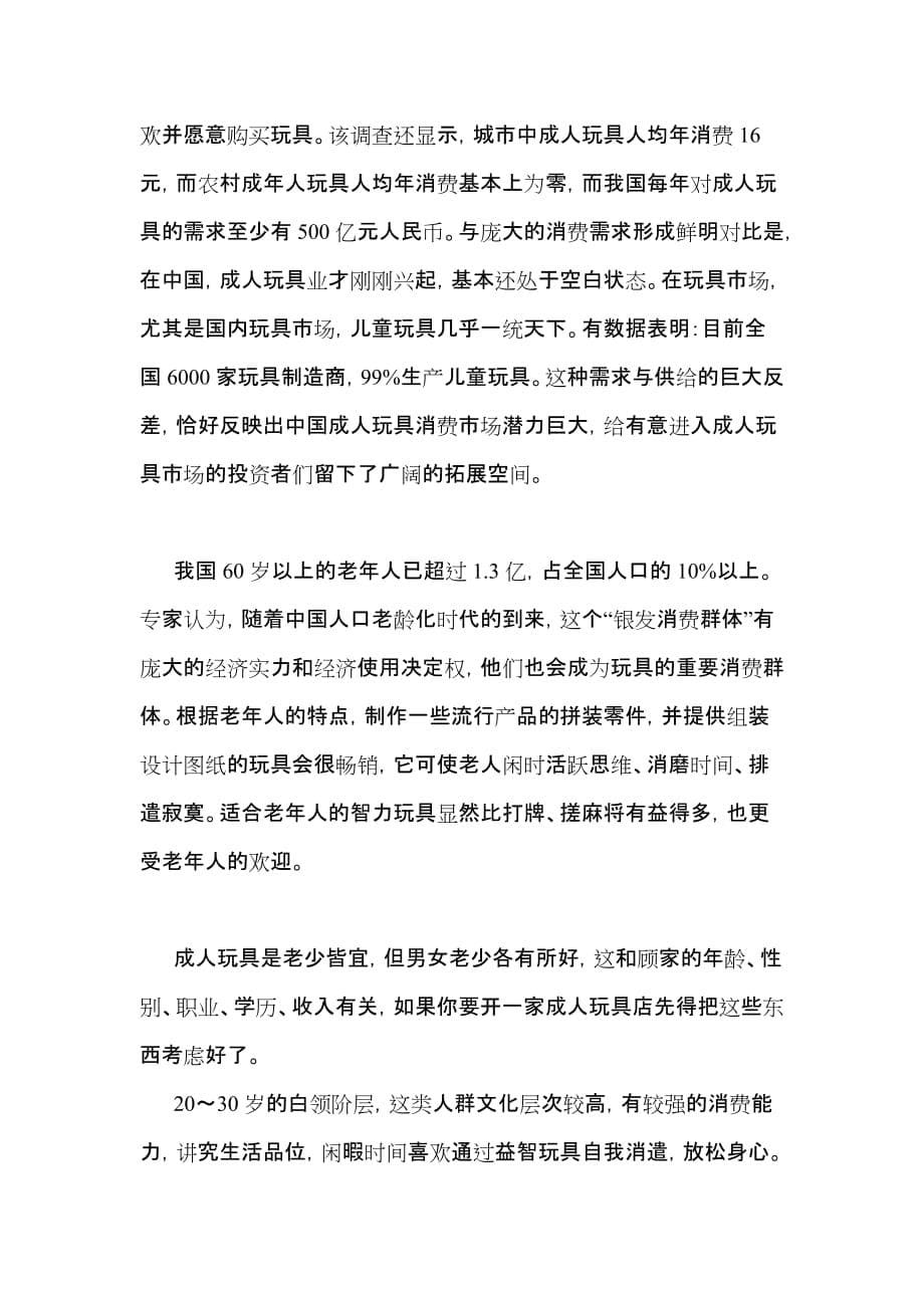 开家玩具店是一项有前途的事业!.doc_第5页